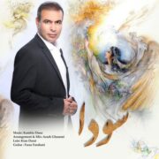 دانلود آهنگ جدید کامبیز دانا سودا